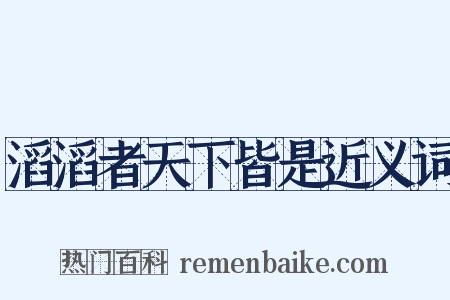 滔滔者天下皆是近义词是什么意思的图片